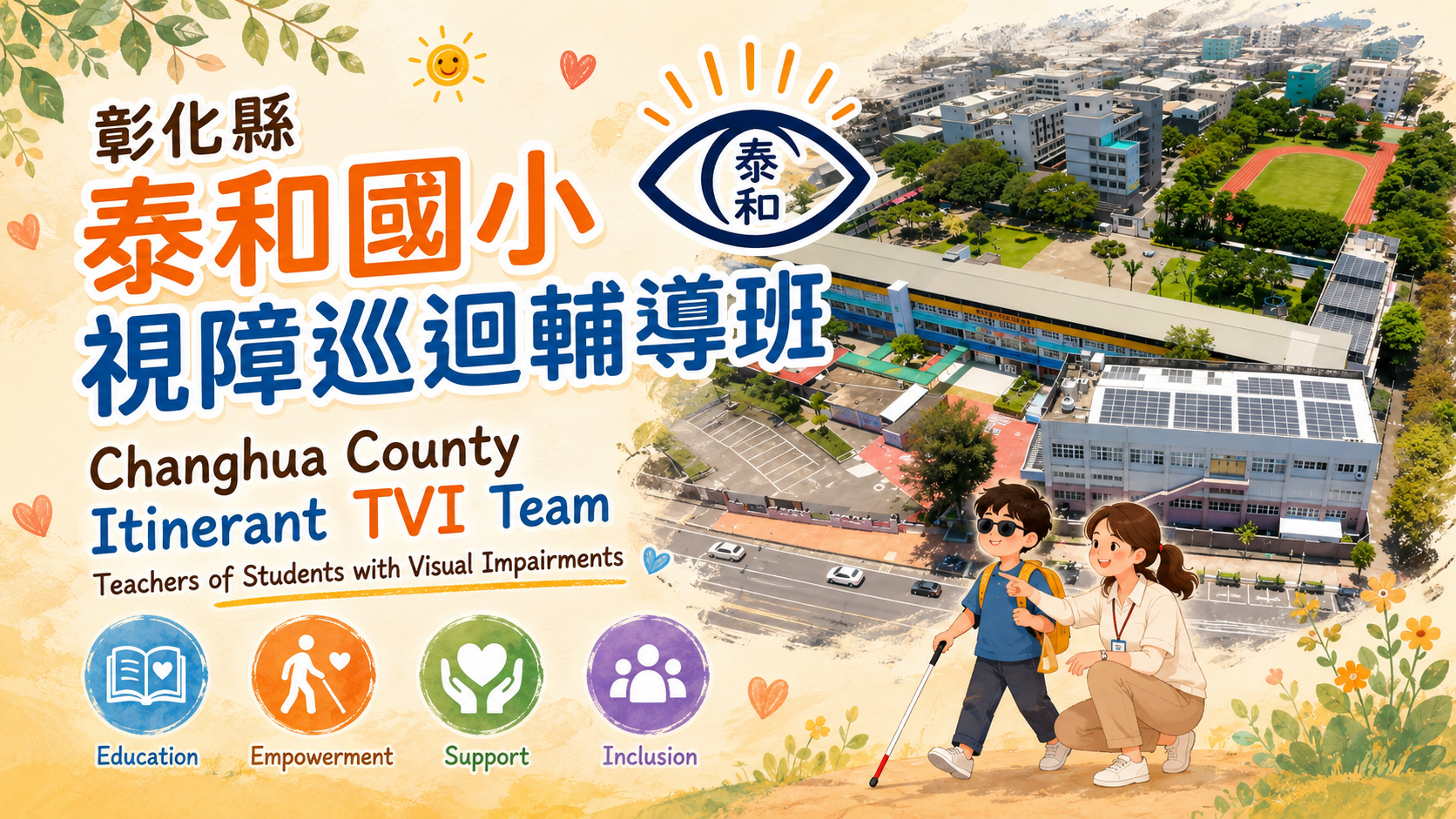 本月主題圖片：視障學生在校園中學習輔助科技與自主行動，旁有教師支持。
